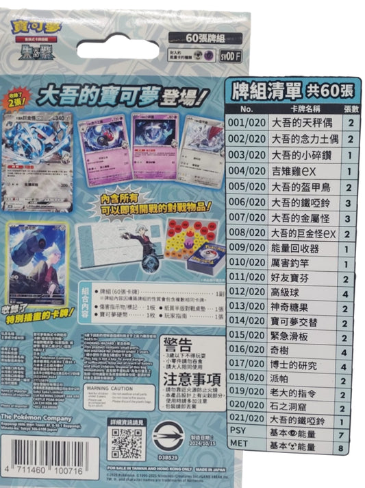 Pokémon寶可夢 (中文版)挑戰牌組 大吾的鐵啞鈴&巨金怪ex