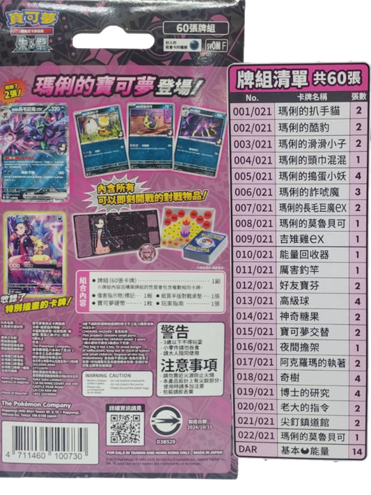 Pokémon寶可夢 (中文版)挑戰牌組 瑪俐的莫魯貝可&長毛巨魔ex